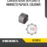 Сайлентблок переднего нижнего рычага [задний] r8 96391856