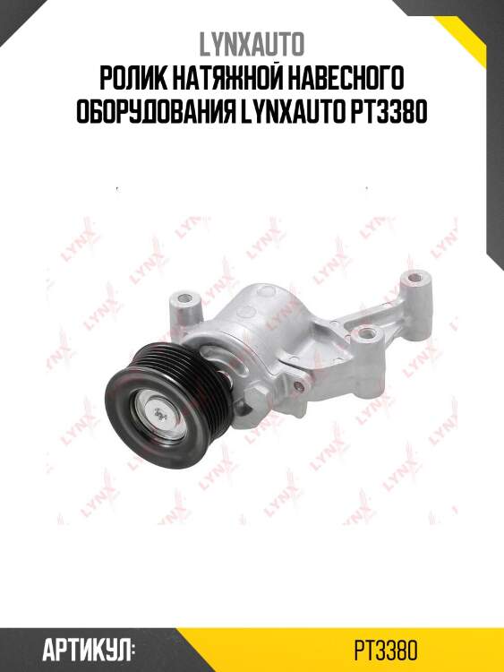 Ролик натяжной навесного оборудования lynxauto pt3380
