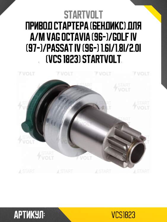 Привод стартера (бендикс) для а/м vag octavia (96-)/golf iv (97-)/passat iv (96-) 1.6i/1.8i/2.0i (vcs 1823) startvolt