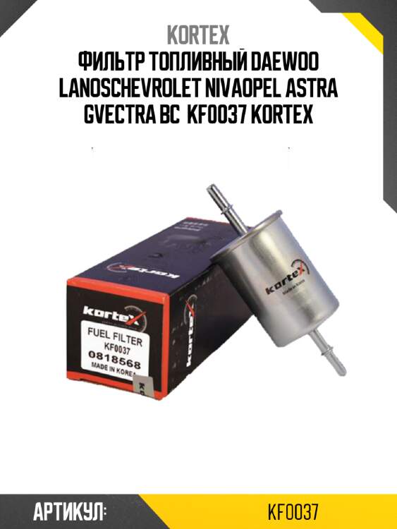 Фильтр топливный daewoo lanoschevrolet nivaopel astra gvectra bc  kf0037 kortex