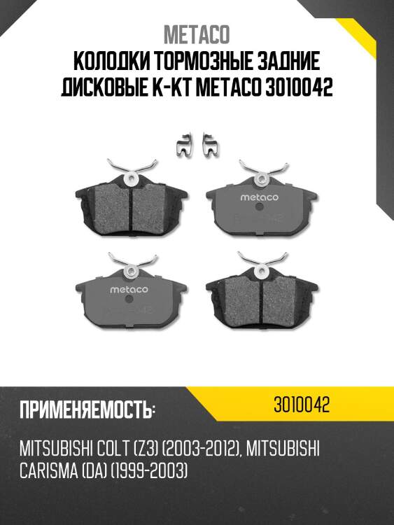 Колодки тормозные задние дисковые к-кт metaco 3010042