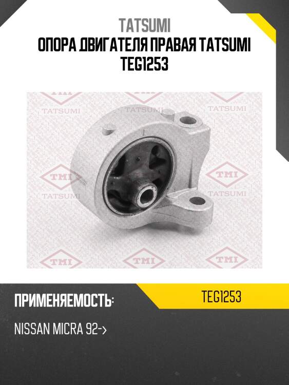 Опора двигателя правая tatsumi teg1253