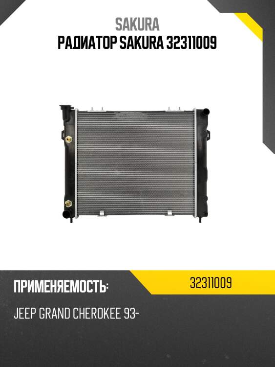Радиатор sakura 32311009