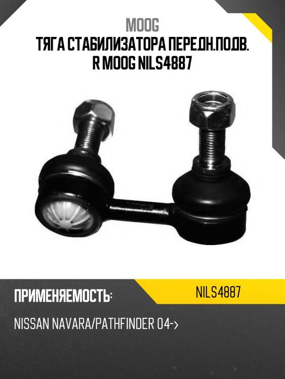 Тяга стабилизатора передн.подв. r moog nils4887