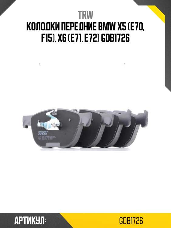 Колодки передние bmw x5 (e70, f15), x6 (e71, e72) gdb1726