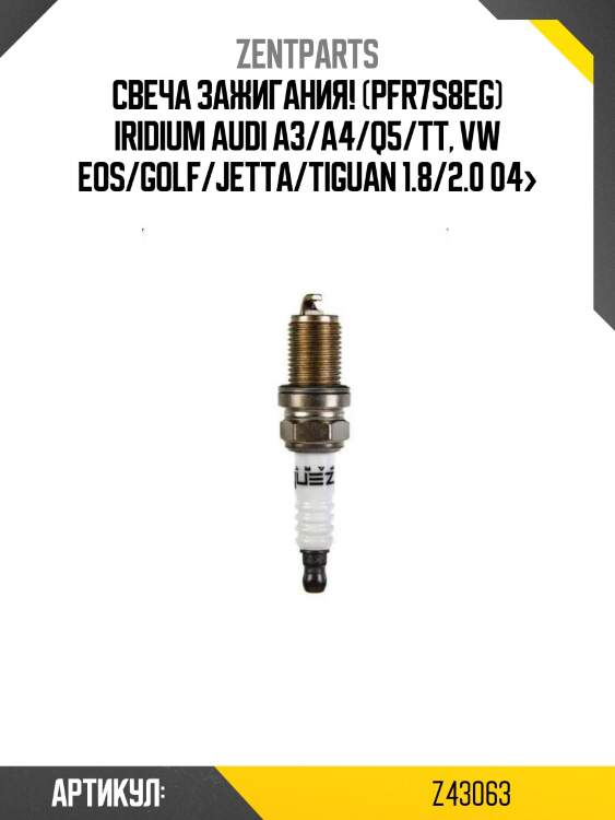 Свеча зажигания! (pfr7s8eg) iridium\ audi a3/a4/q5/tt, vw eos/golf/jetta/tiguan 1.8/2.0 04>