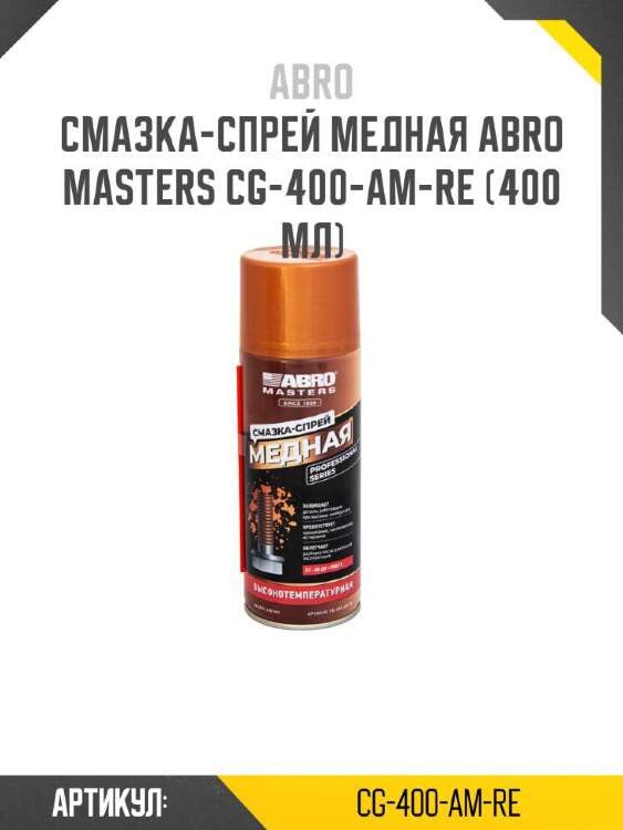 Abro смазка-спрей медная abro masters cg-400-am-re cg400amre