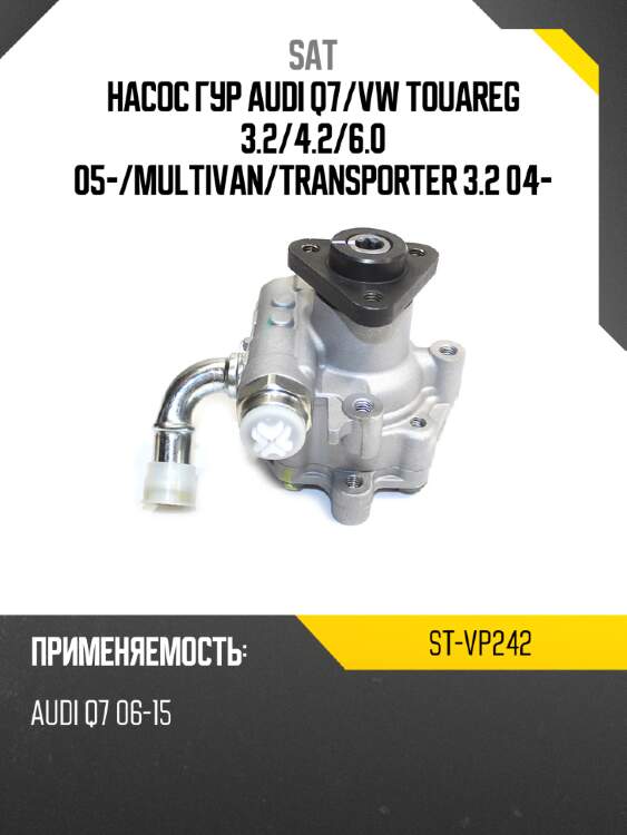 Насос гур audi q7 sat st-vp242