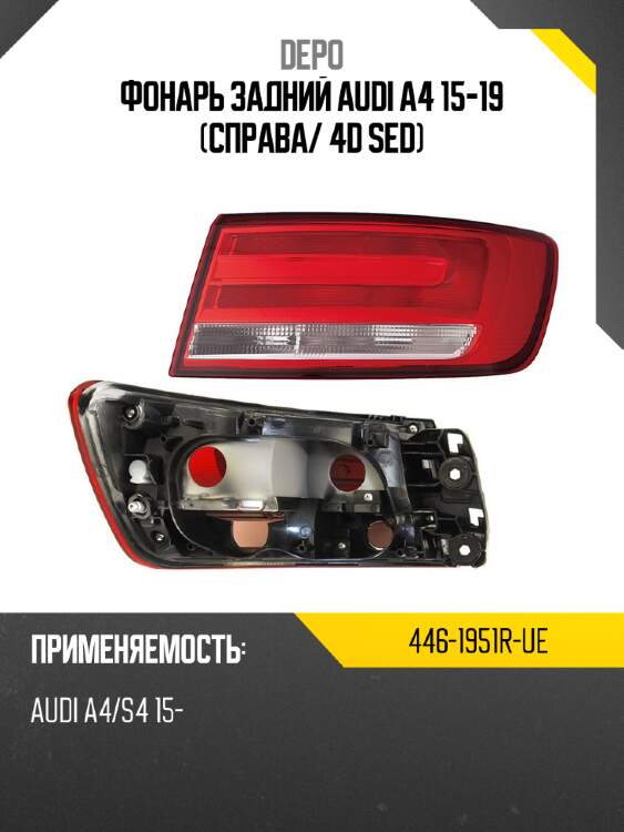 Фонарь задний audi a4 15-19 справа depo 446-1951r-ue