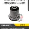 Сайлентблок переднего нижнего рычага [задний] r8 mr510417