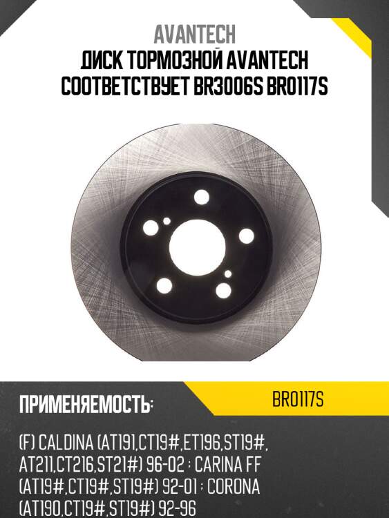 Диск тормозной avantech соответствует br3006s br0117s
