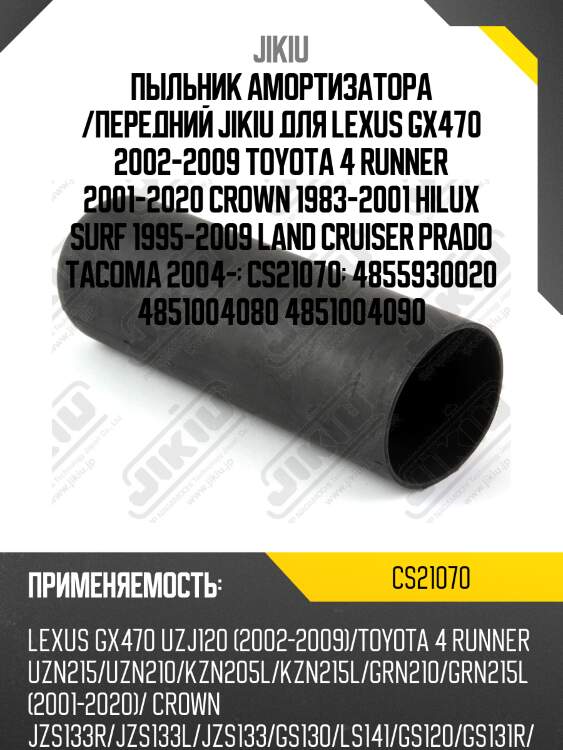 Пыльник амортизатора передний toyota land cruiser prado 120 cs21070 jikiu