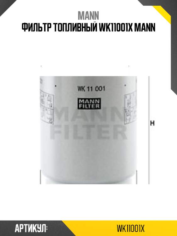 Фильтр топливный wk11001x mann
