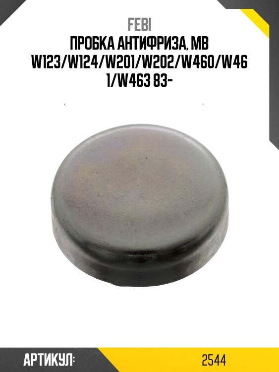 Пробка антифриза, mb w123/w124/w201/w202/w460/w461/w463 83-