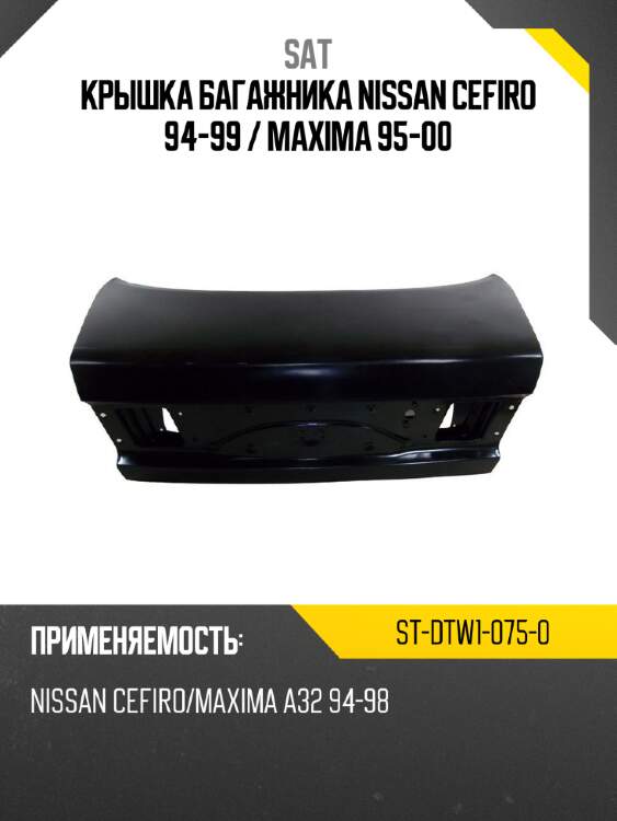 Крышка багажника nissan cefiro 94-99  sat st-dtw1-075-0