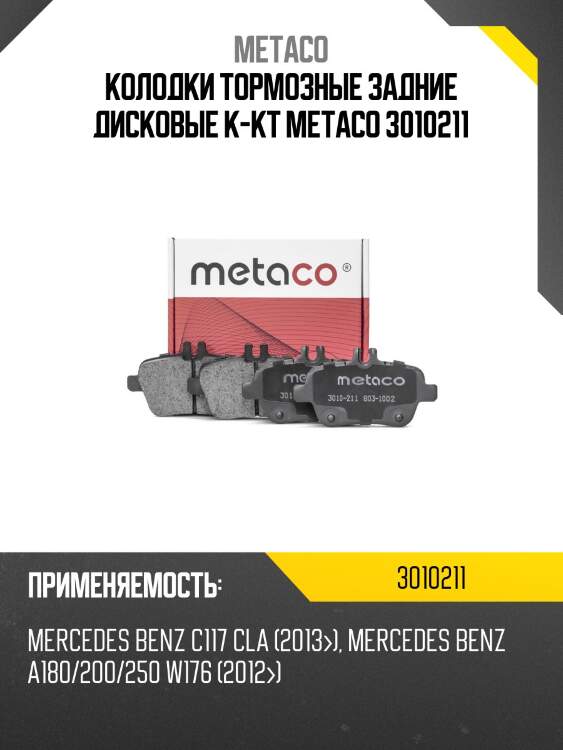 Колодки тормозные задние дисковые к-кт metaco 3010211