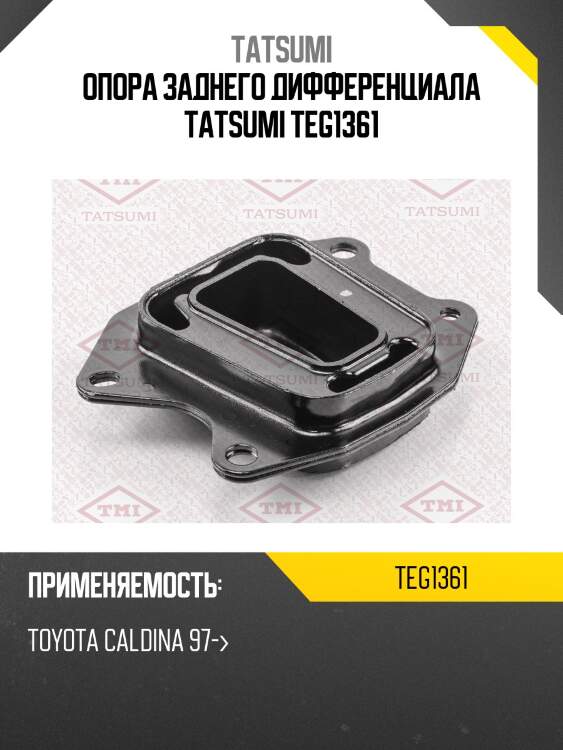 Опора заднего дифференциала tatsumi teg1361