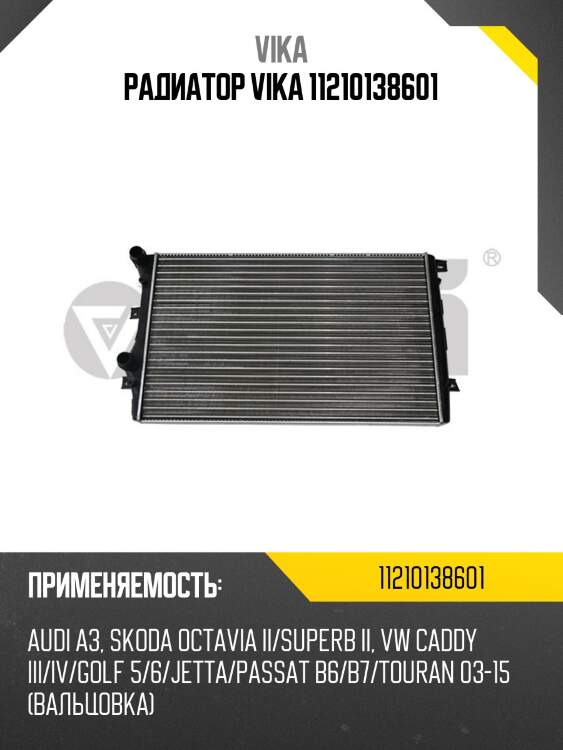 Радиатор vika 11210138601