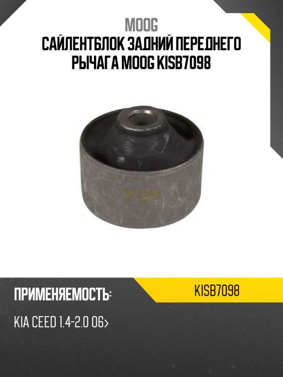 Сайлентблок задний переднего рычага moog kisb7098