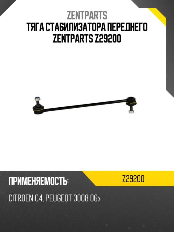 Тяга стабилизатора переднего zentparts z29200