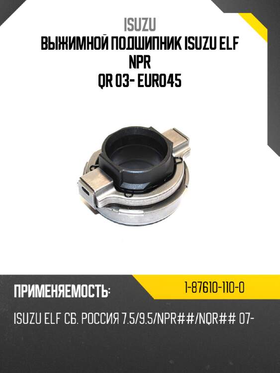 Выжимной подшипник isuzu elf npr qr 03- euro4\5 isuzu 1-87610-110-0