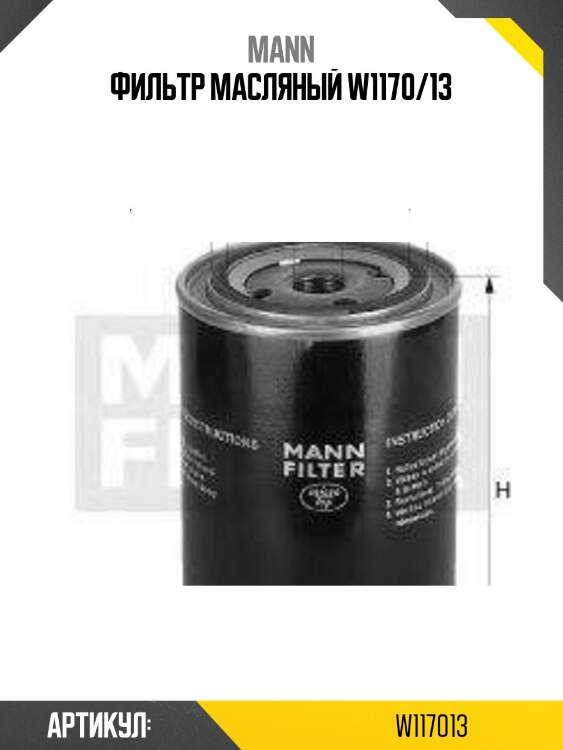 Фильтр масляный w1170/13