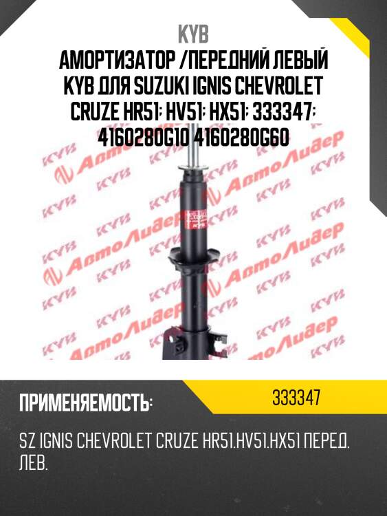 Амортизатор /передний левый kyb для suzuki ignis chevrolet cruze hr51  hv51  hx51  333347  4160280g10 4160280g60