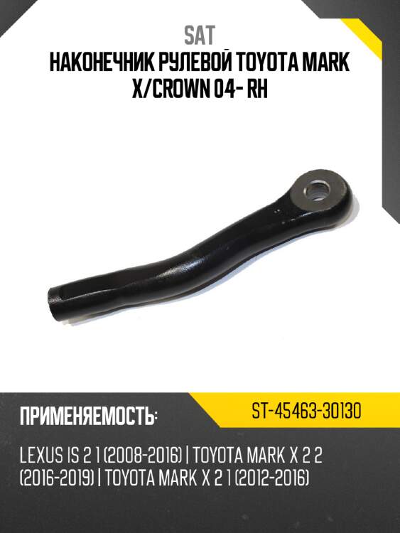 Наконечник рулевой toyota mark x sat st-45463-30130