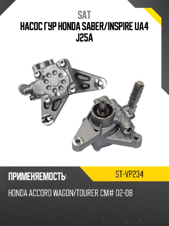 Насос гур honda saber sat st-vp234