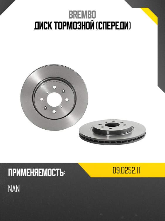 Диск тормозной спереди brembo 09.d252.11