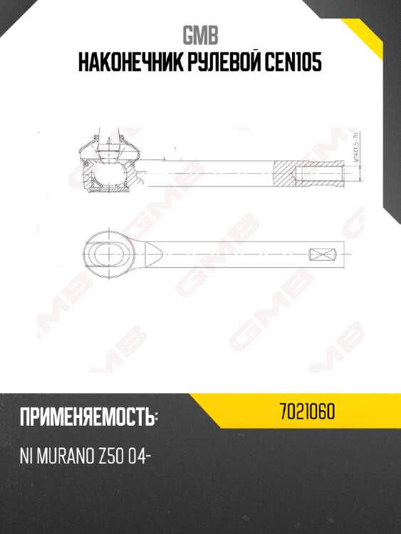 Наконечник рулевой cen105 gmb 7021060