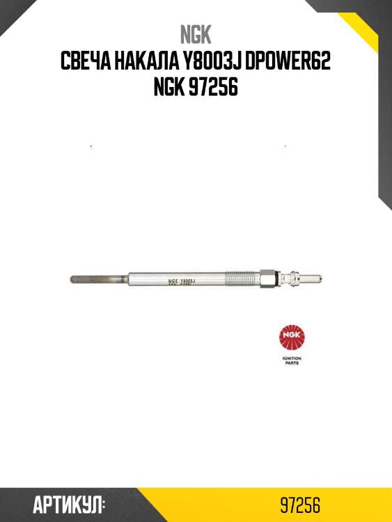Свеча накала y8003j dpower62 ngk 97256