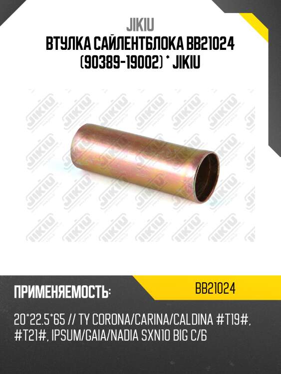 Втулка задн сайлентблока рычага toyota caldina, corona 92-02 bb21024 jikiu