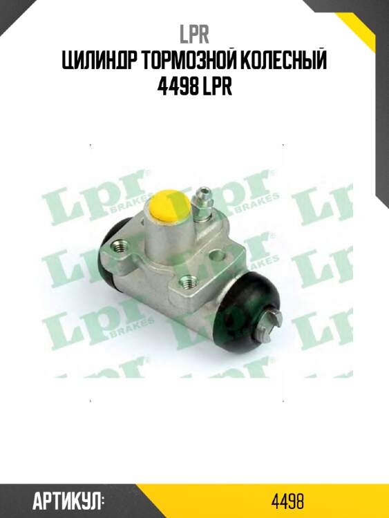 Цилиндр тормозной колесный 4498 lpr
