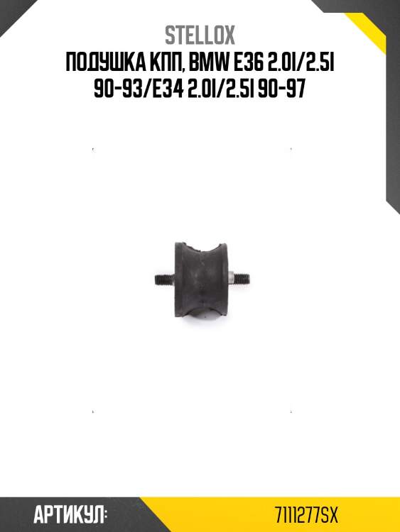 Подушка кпп, bmw e36 2.0i/2.5i 90-93/e34 2.0i/2.5i 90-97