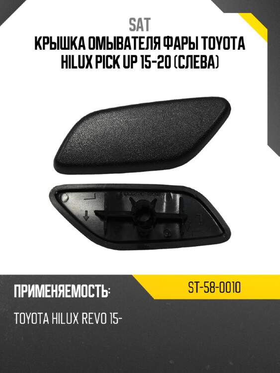 Крышка омывателя фары toyota hilux pick up 15-20 слева sat st-58-0010