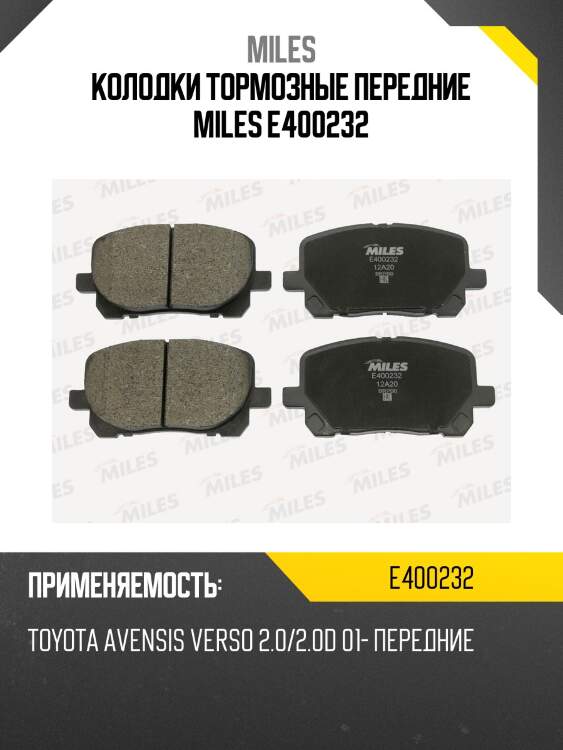 Колодки тормозные передние miles e400232