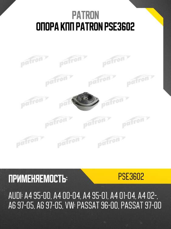 Опора кпп patron pse3602