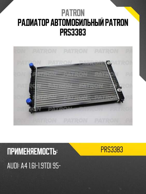 Радиатор автомобильный patron prs3383