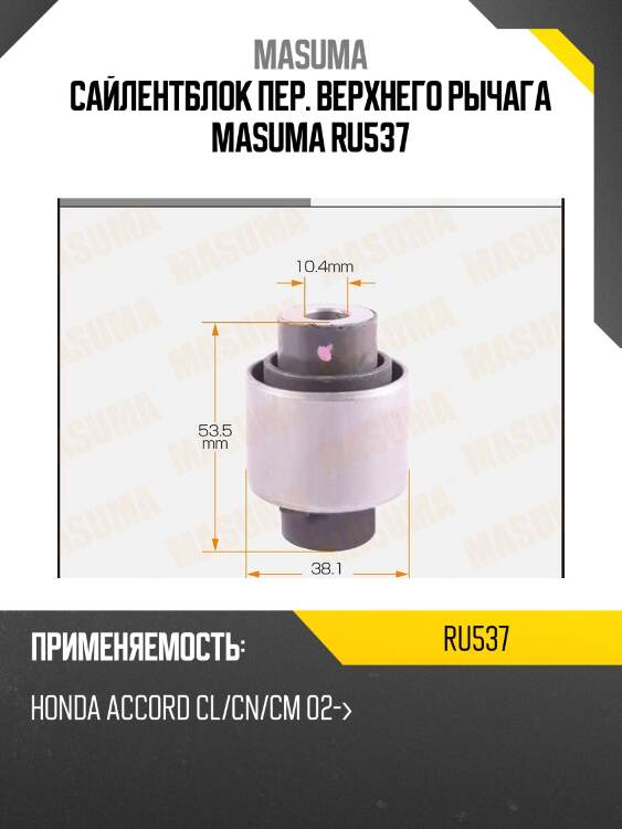 Сайлентблок пер. верхнего рычага masuma ru537
