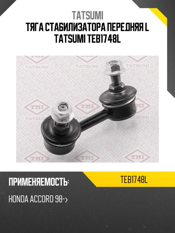 Тяга стабилизатора передняя L TATSUMI TEB1748L