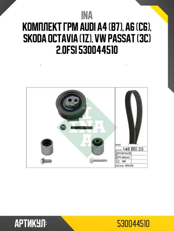 Комплект грм audi a4 (b7), a6 (c6), skoda octavia (1z), vw passat (3c) 2.0fsi 530044510
