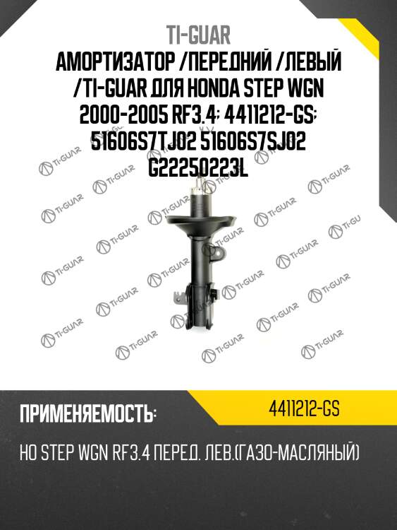 Амортизатор /передний /левый /ti-guar для honda step wgn 2000-2005 rf3.4  4411212-gs  51606s7tj02 51606s7sj02 g22250223l