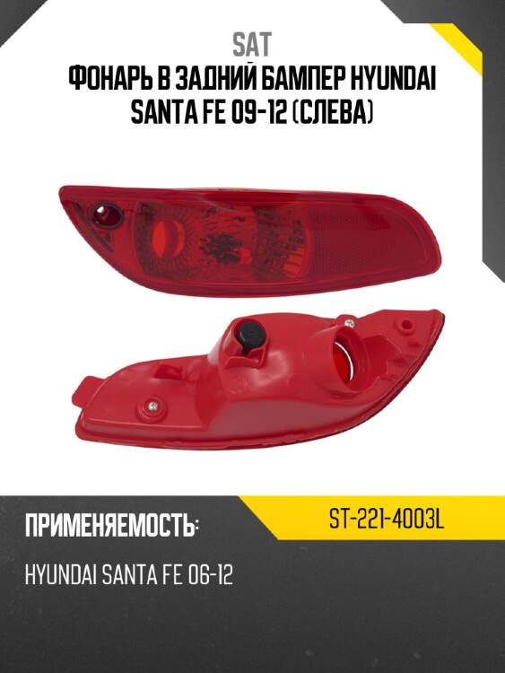 Фонарь в задний бампер hyundai santa fe 09-12 слева sat st-221-4003l