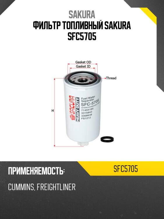 Фильтр топливный sakura sfc-5705