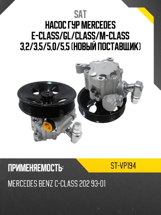 Насос гур mercedes e-class sat st-vp194