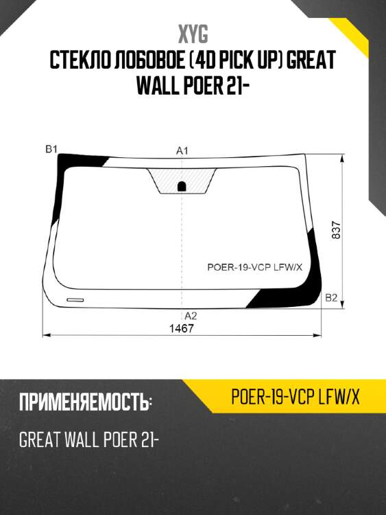 Стекло лобовое 4d pick up great wall poer 21- xyg poer-19-vcp lfw/x