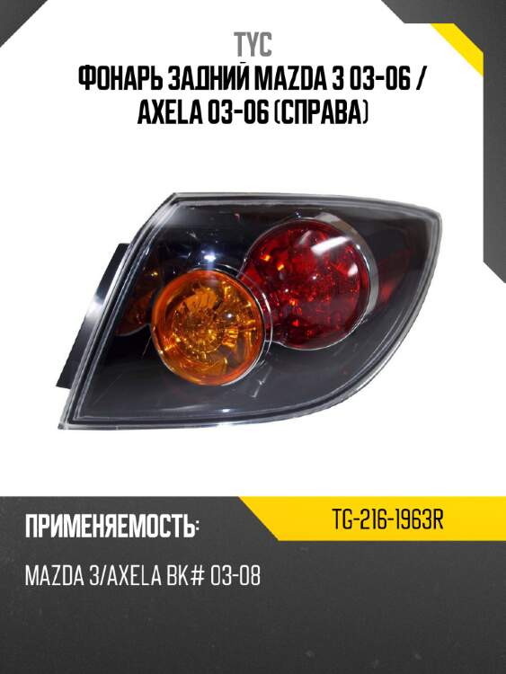 Фонарь задний mazda 3 03-06  tyc tg-216-1963r