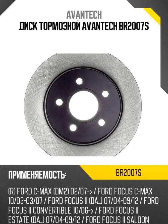 Диск тормозной avantech br2007s