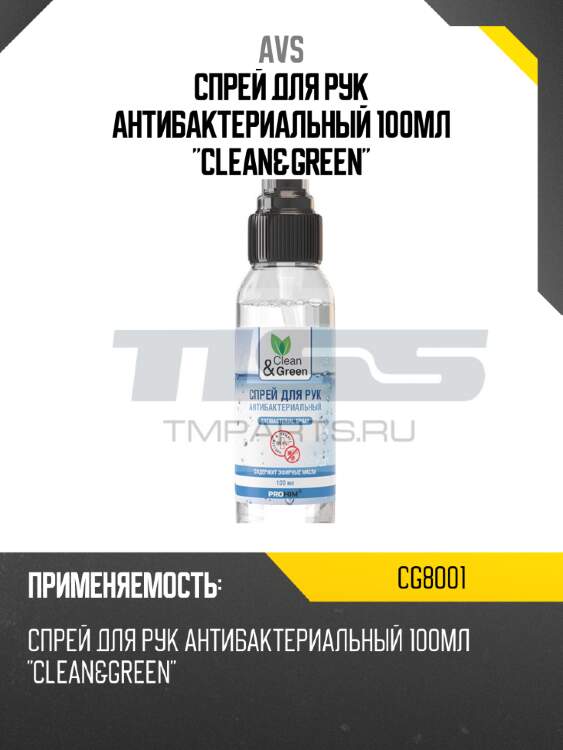 Спрей для рук антибактериальный 100мл "clean&green" avs cg8001